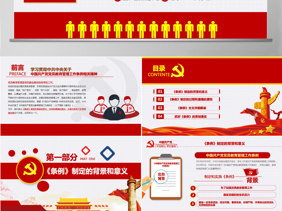 原创党员教育管理工作条例解读支部党组党建党政-含讲稿 原创党员教育管理工作条例解读支部党组党建党政-含讲稿