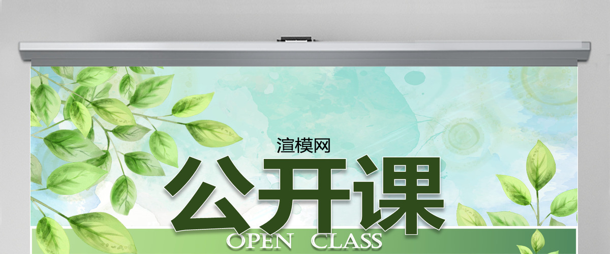 绿叶清新淡雅优秀教师公开课PPT课件模板