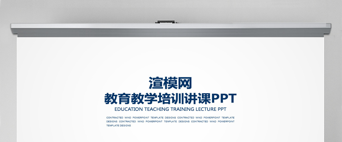 简洁教育教学培训讲课PPT培训课件答辩教学PPT模板幻灯片