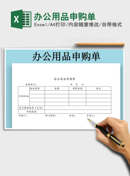 2021年办公用品申购单