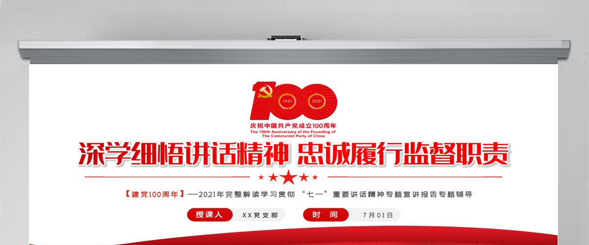 2021深学细悟讲话精神忠诚履行监督职责PPT完整解读学习贯彻“七一”重要讲话精神专题宣讲报告专题辅导模板-含讲稿 2021深学细悟讲话精神忠诚履行监督职责PPT完整解读学习贯彻“七一”重要讲话精神专题宣讲报告专题辅导模板-含讲稿