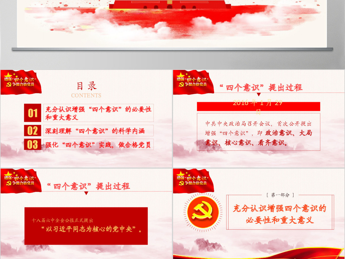 中国四个意识党建PPT模板 中国四个意识党建PPT模板