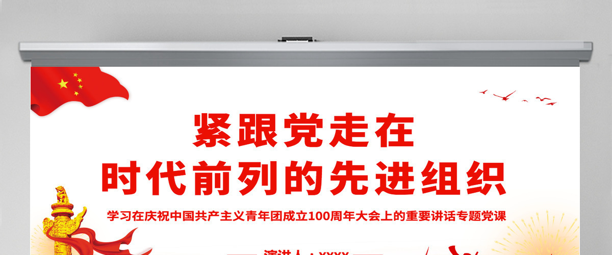 紧跟党走在时代前列的先进组织学习在庆祝中国共产主义青年团成立100周年大会上的重要讲话专题党课PPT-含讲稿 紧跟党走在时代前列的先进组织学习在庆祝中国共产主义青年团成立100周年大会上的重要讲话专题党课PPT-含讲稿