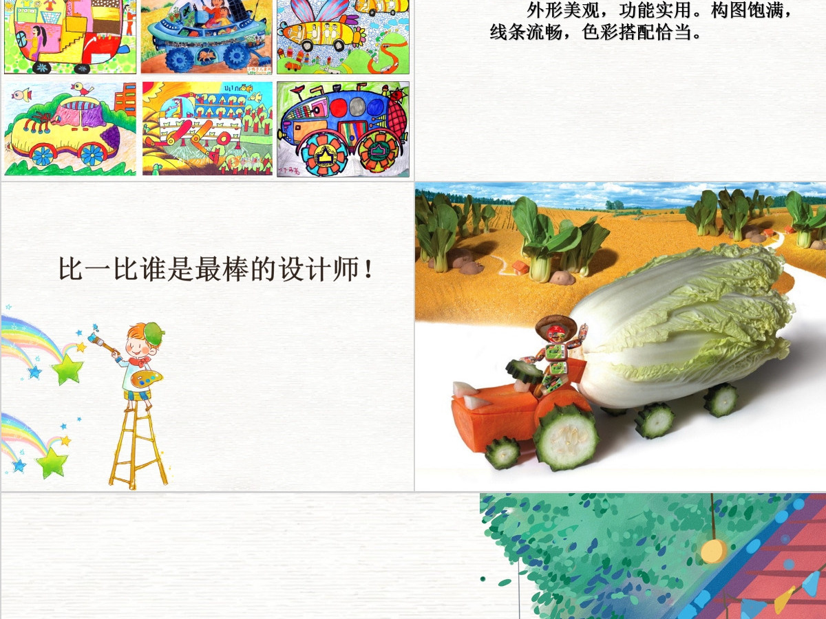 三年级美术下册《可爱的汽车》—公开课ppt 三年级美术下册《可爱的汽车》—公开课ppt