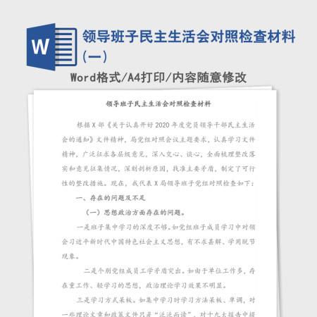 领导班子民主生活会对照检查材料(一)