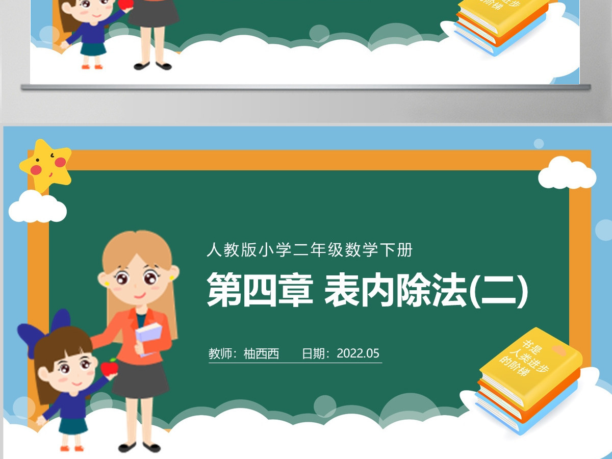 人教版小学二年级数学下册第四章表内除法PPT（二）---含教案
