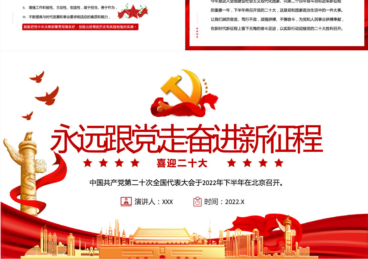 喜迎二十大红色大气风永远跟党走奋进新征程喜迎二十大专题课件模板PPT