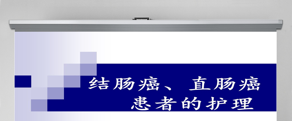 结肠癌直肠癌患者的护理护理查房PPT 结肠癌直肠癌患者的护理护理查房PPT