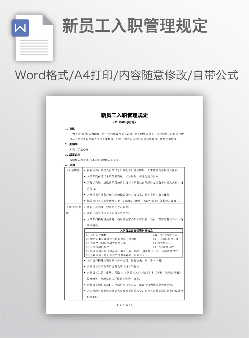 新员工入职管理规定