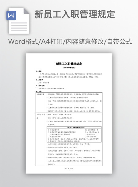 新员工入职管理规定