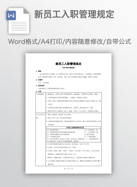 新员工入职管理规定