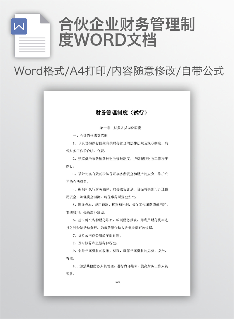 合伙企业财务管理制度WORD文档