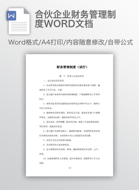 合伙企业财务管理制度WORD文档
