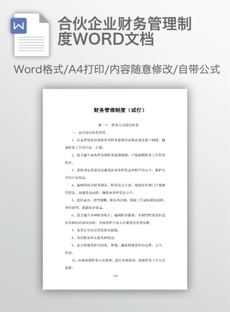 合伙企业财务管理制度WORD文档 合伙企业财务管理制度WORD文档