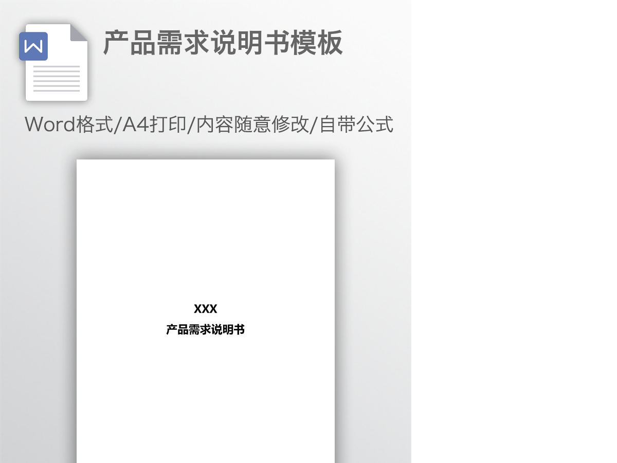 产品需求说明书模板 产品需求说明书模板