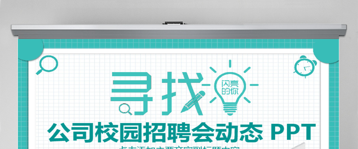 公司校园招聘会动态PPT