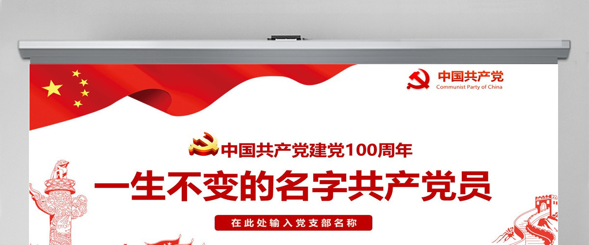 中国共产党建党100周年一生不变的名字共产党员ppt模板-含讲稿