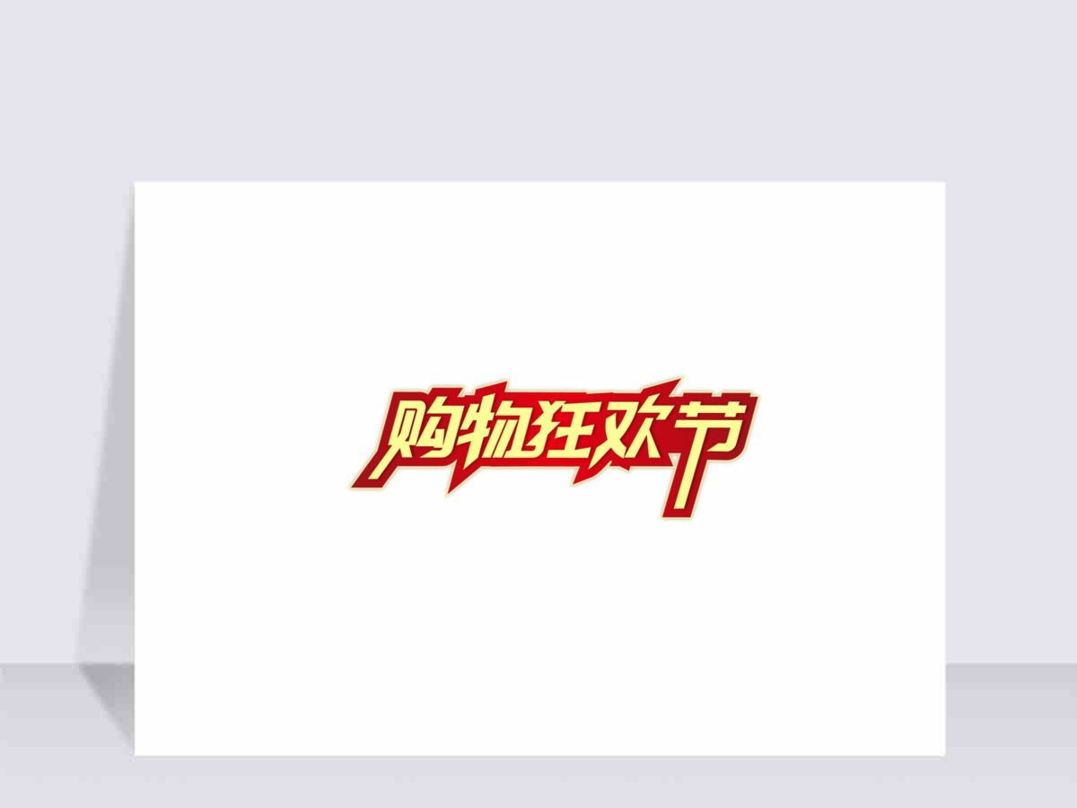 购物狂欢节电商促销标签元素 购物狂欢节电商促销标签元素