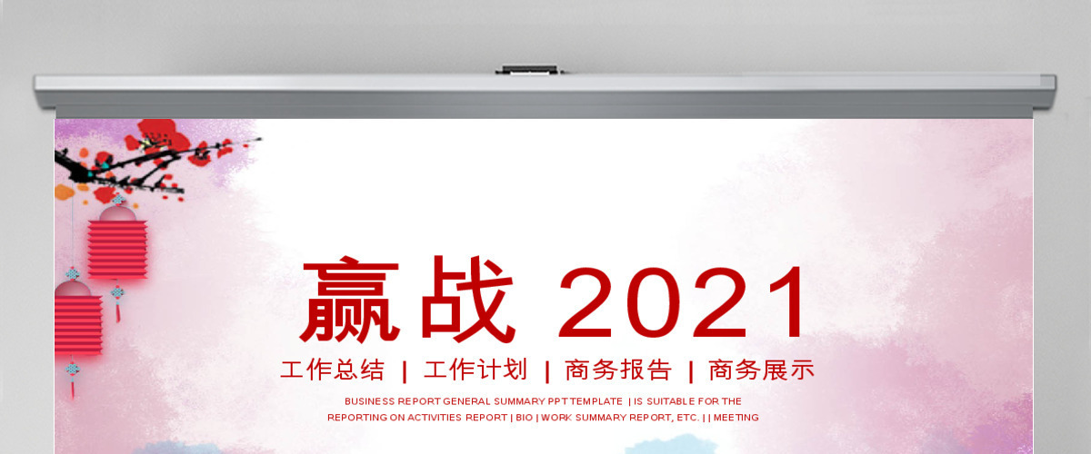 赢战2021工作计划总结ppt