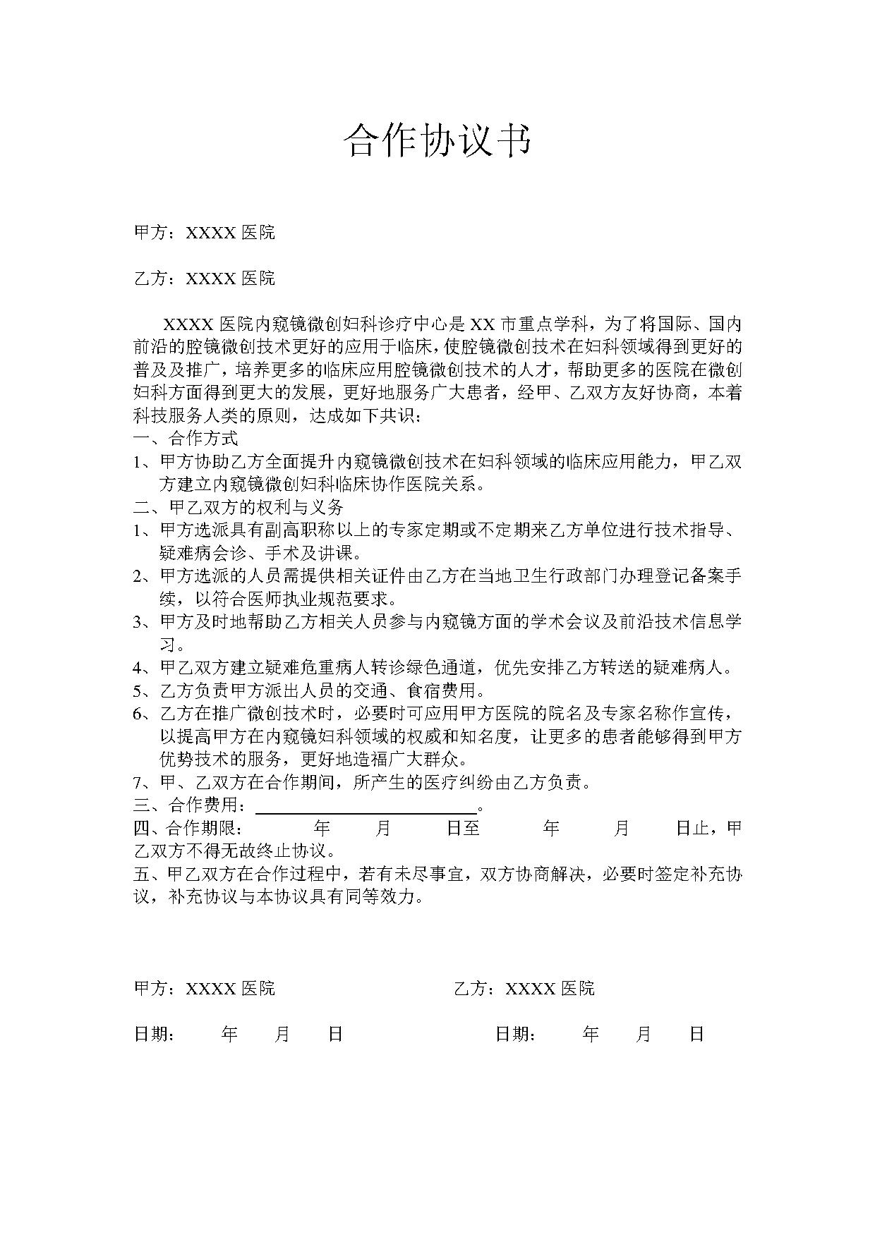和XX医院合作协议书 和XX医院合作协议书