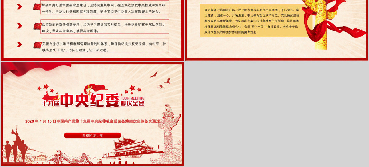 学习解读十九届中央纪委四次全会公报PPT模板