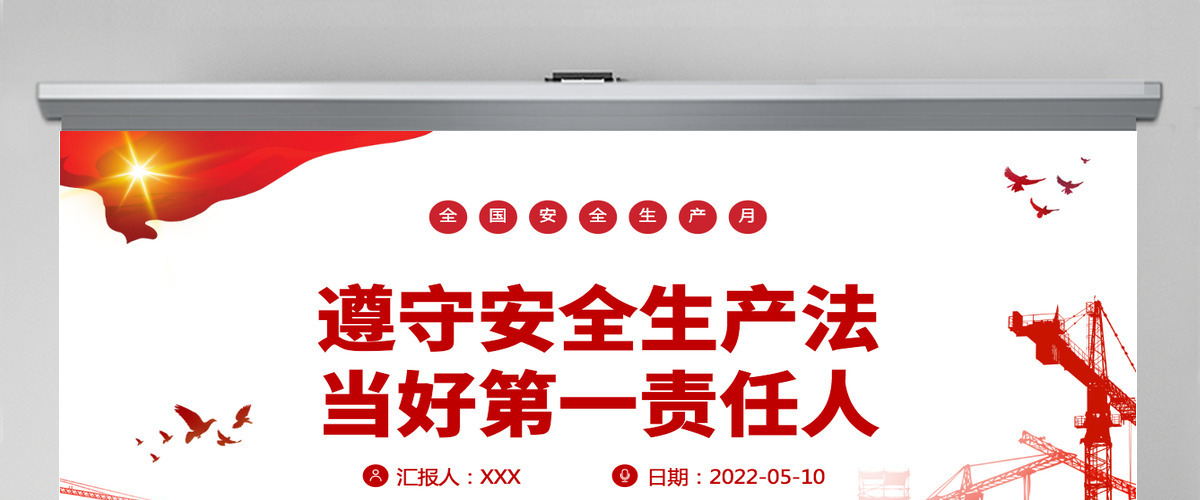 遵守安全生产法当好第一责任人红色大气风2022安全生产月宣传安全教育课件模板PPT