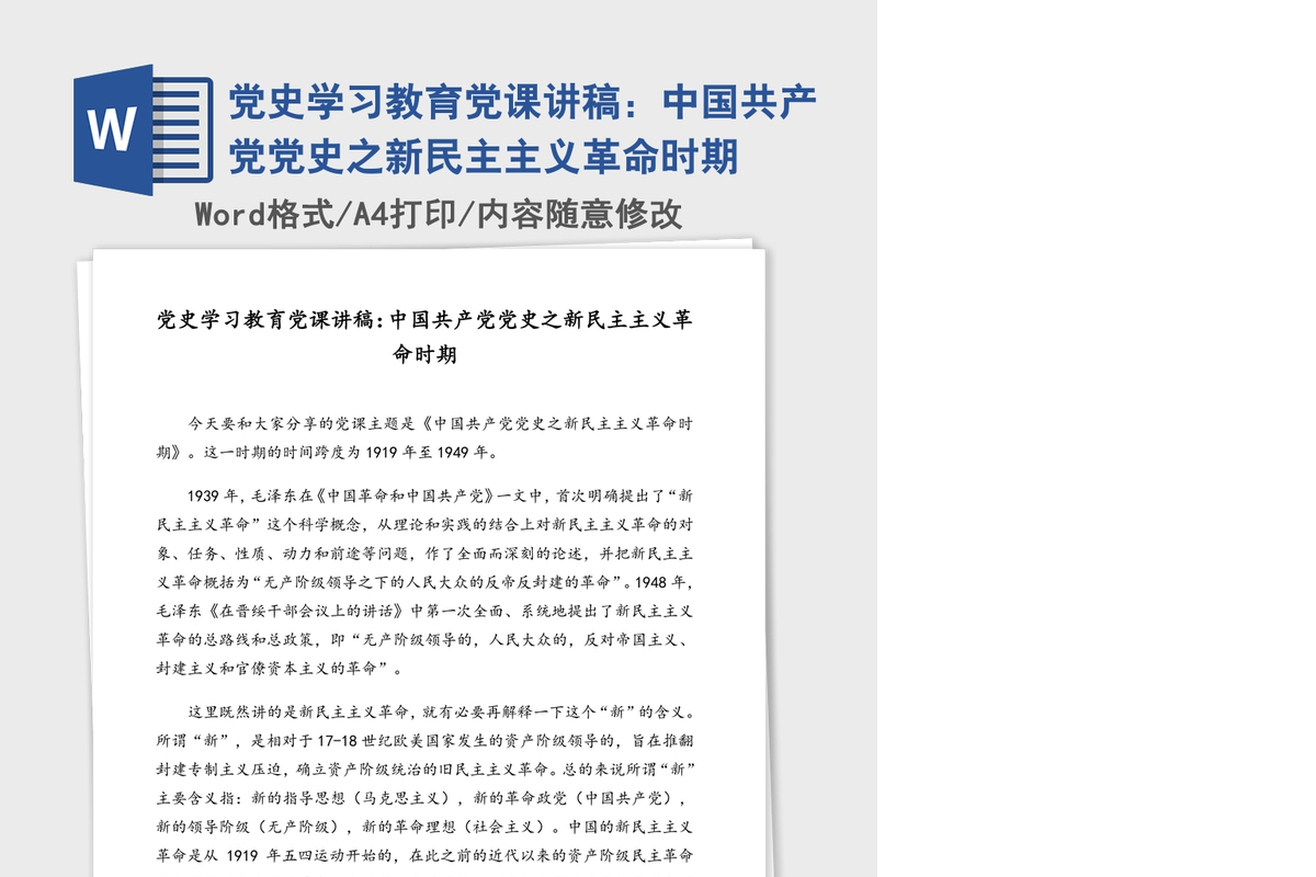 2021年党史学习教育党课讲稿：中国共产党党史之新民主主义革命时期