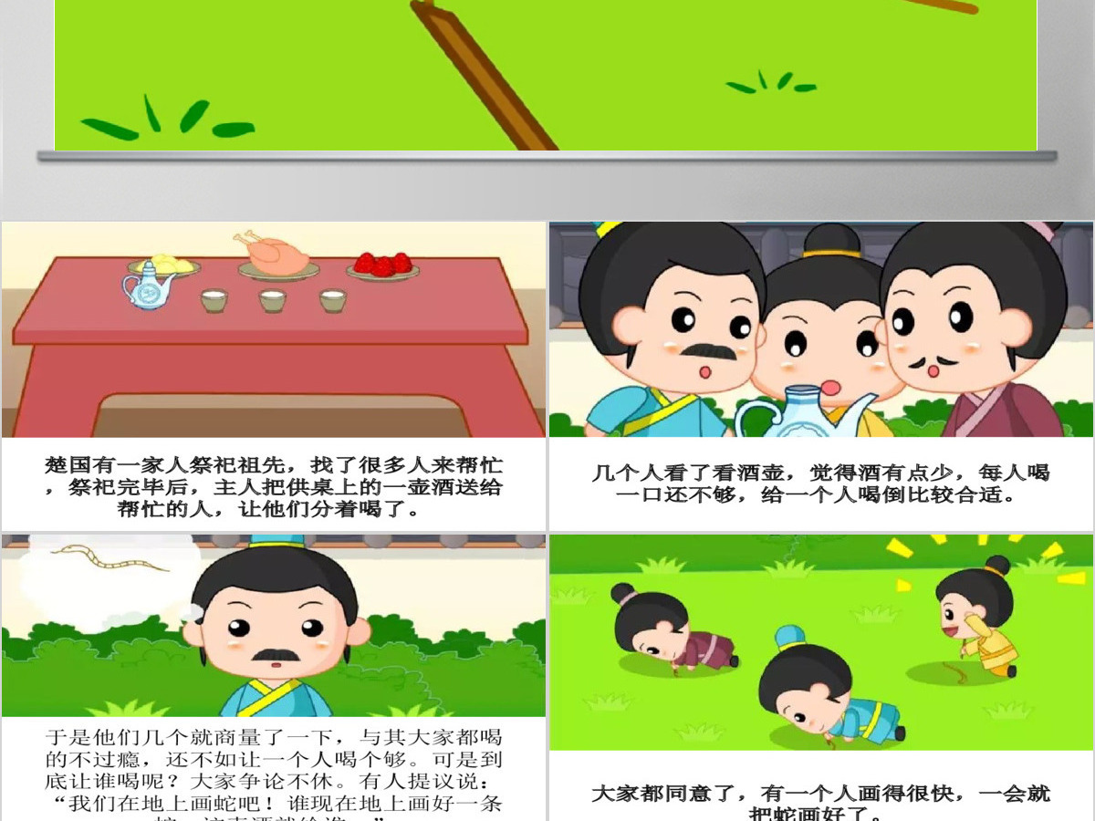  卡通绘本画蛇添足成语故事寓言故事PPT
