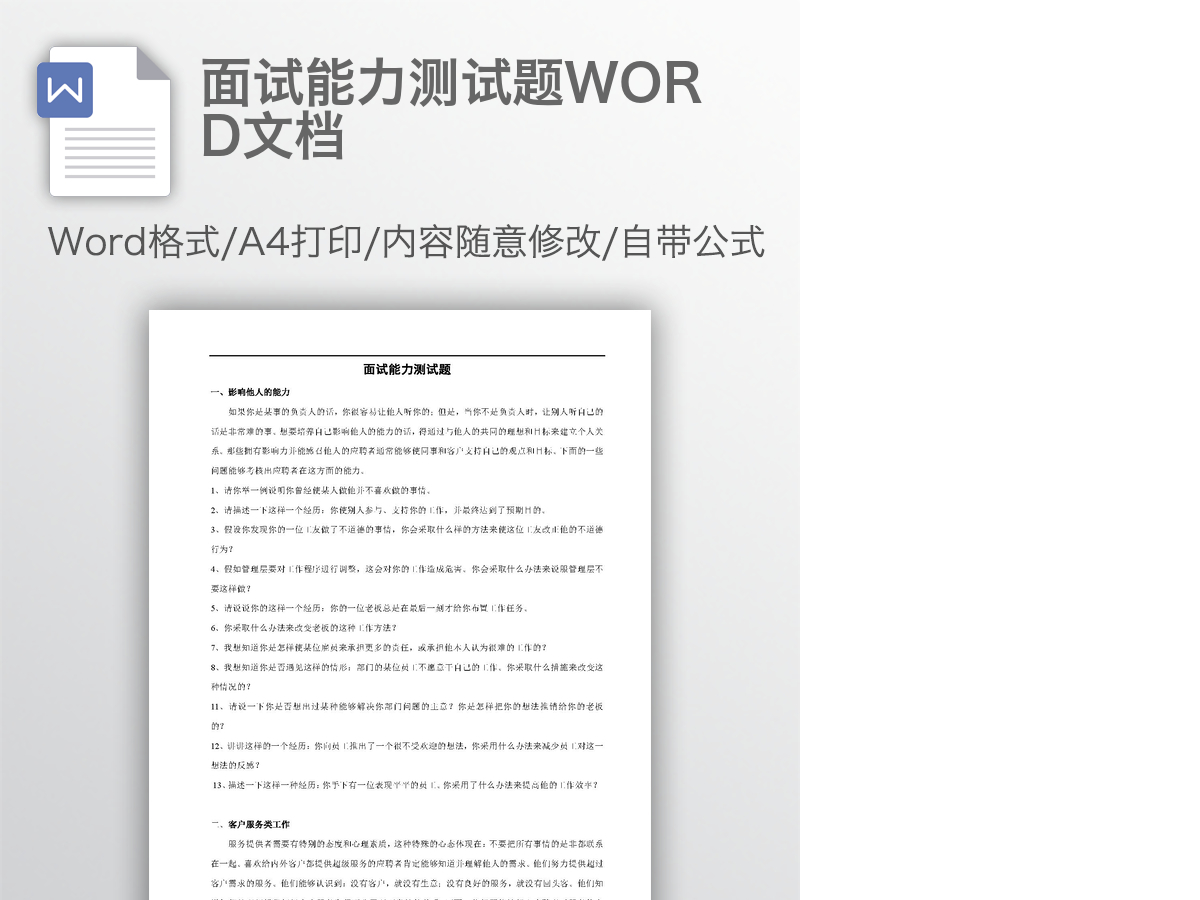 面试能力测试题WORD文档