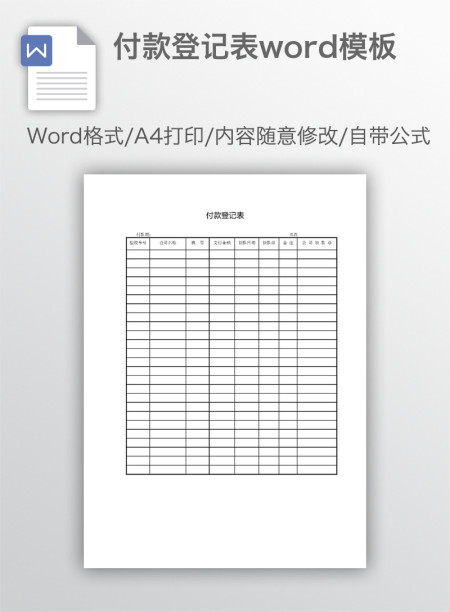 付款登记表word模板