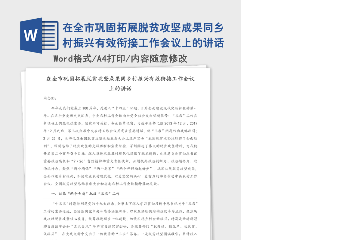 2021年在全市巩固拓展脱贫攻坚成果同乡村振兴有效衔接工作会议上的讲话