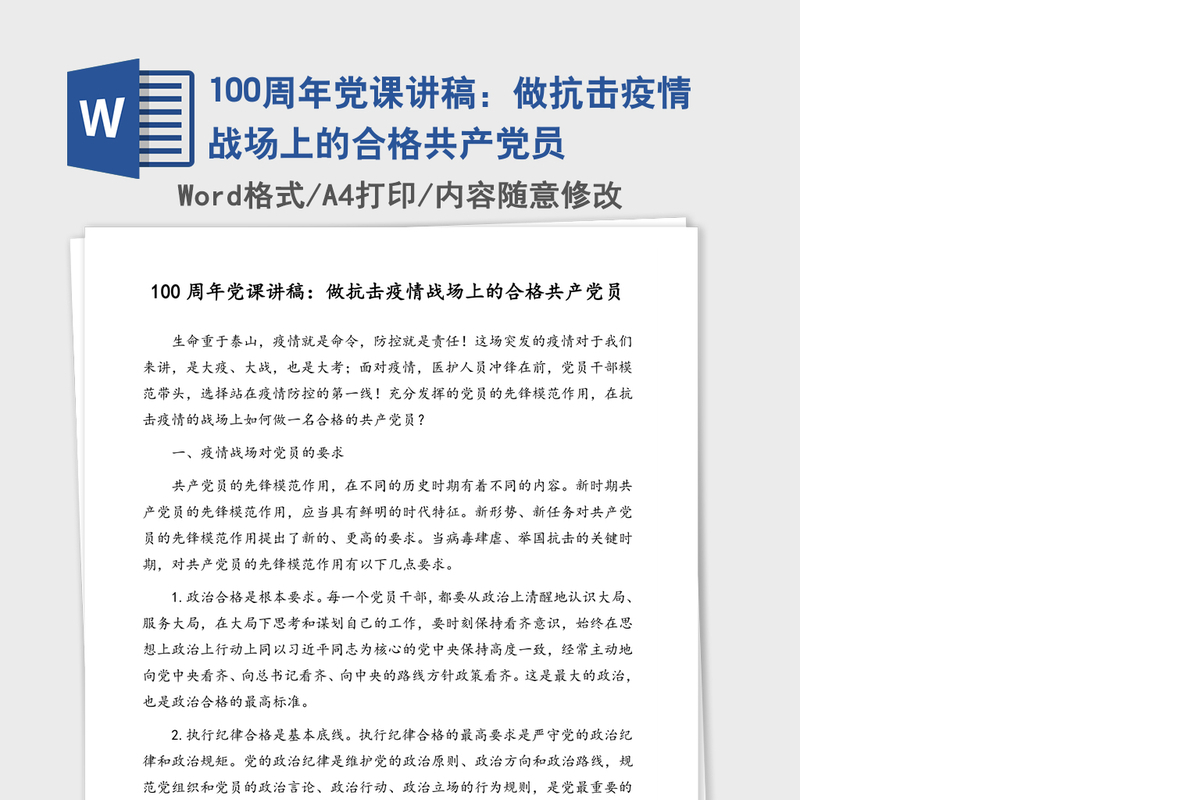 100周年党课讲稿：做抗击疫情战场上的合格共产党员