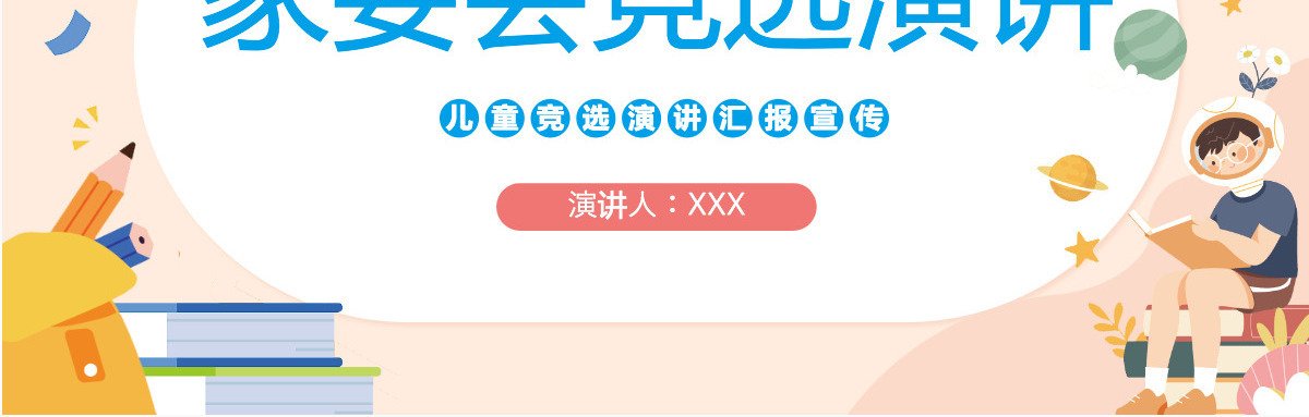 2022家委会竞选演讲卡通风中小学校家长家委会竞选演讲主题班会科技模板PPT