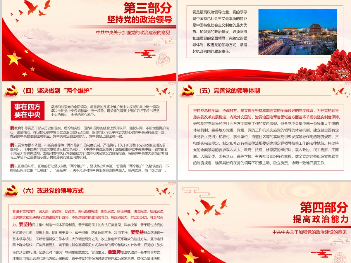 原创加强党的政治建设的意见党政政府党委PPT-版权可商用