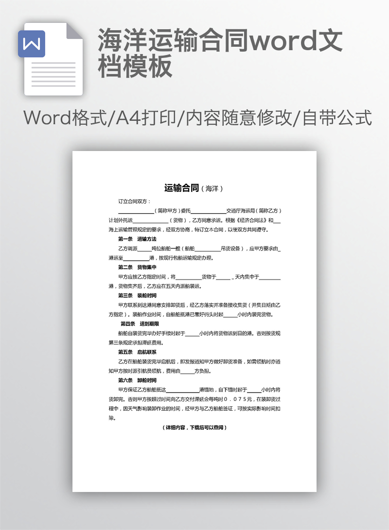 海洋运输合同word文档模板 海洋运输合同word文档模板