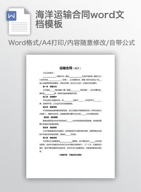海洋运输合同word文档模板
