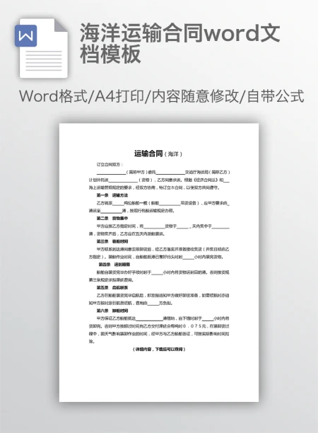 海洋运输合同word文档模板 海洋运输合同word文档模板