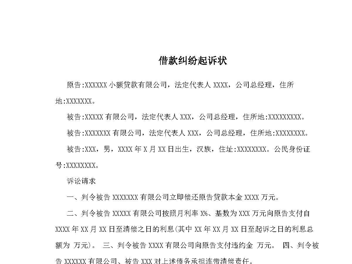 借款纠纷起诉状