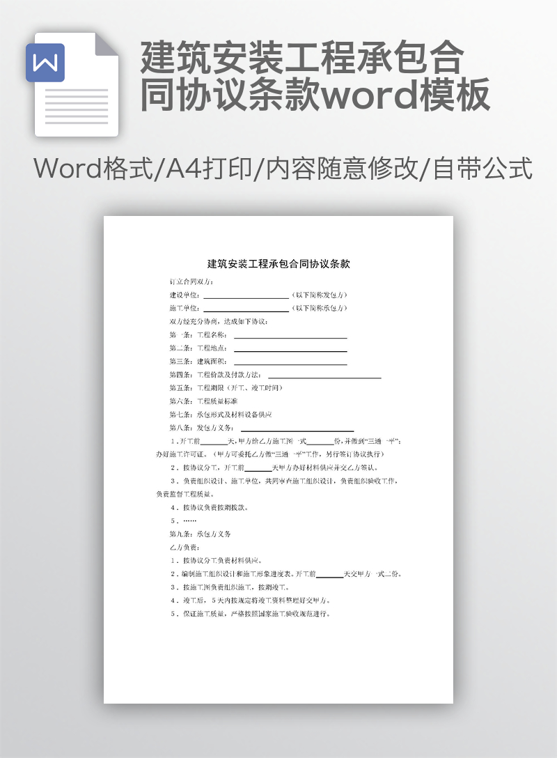 建筑安装工程承包合同协议条款word模板 建筑安装工程承包合同协议条款word模板