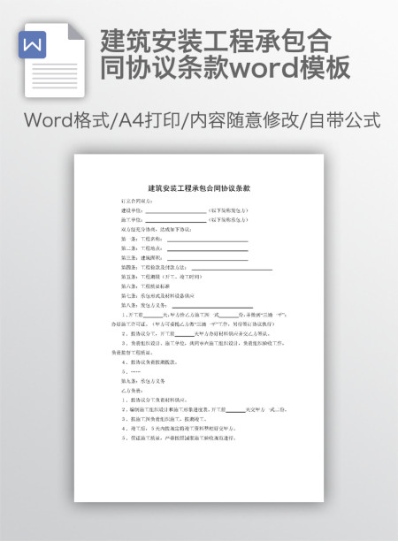 建筑安装工程承包合同协议条款word模板 建筑安装工程承包合同协议条款word模板