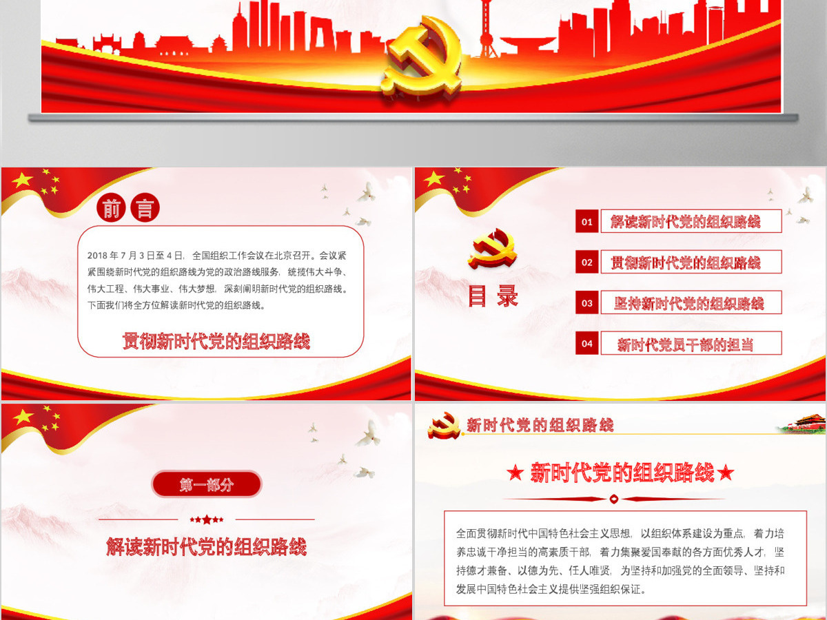 党课贯彻新时代党的组织路线PPT学习党组织工作会议PPT 党课贯彻新时代党的组织路线PPT学习党组织工作会议PPT