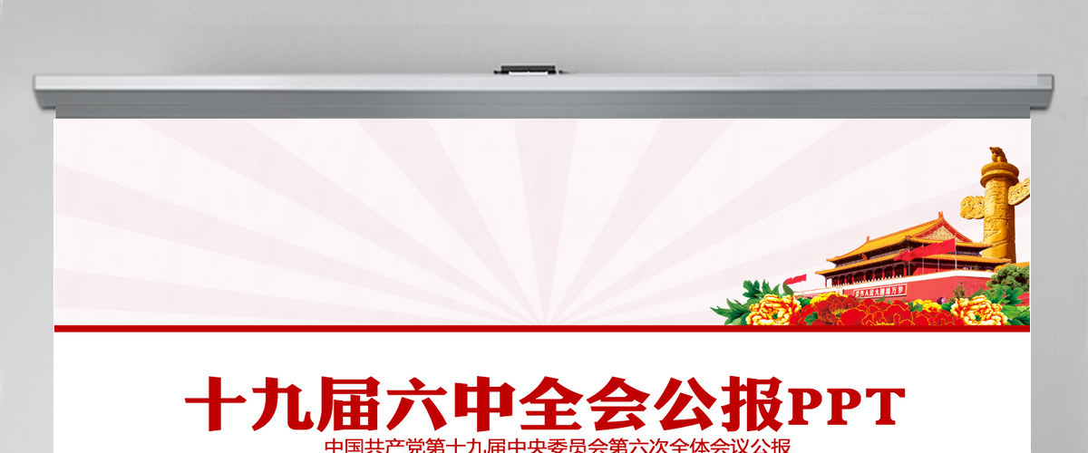 十九届六中全会公报PPT红色创意学习贯彻六中全会公报全文内容会议精神党员学习党课课件-含讲稿 十九届六中全会公报PPT红色创意学习贯彻六中全会公报全文内容会议精神党员学习党课课件-含讲稿