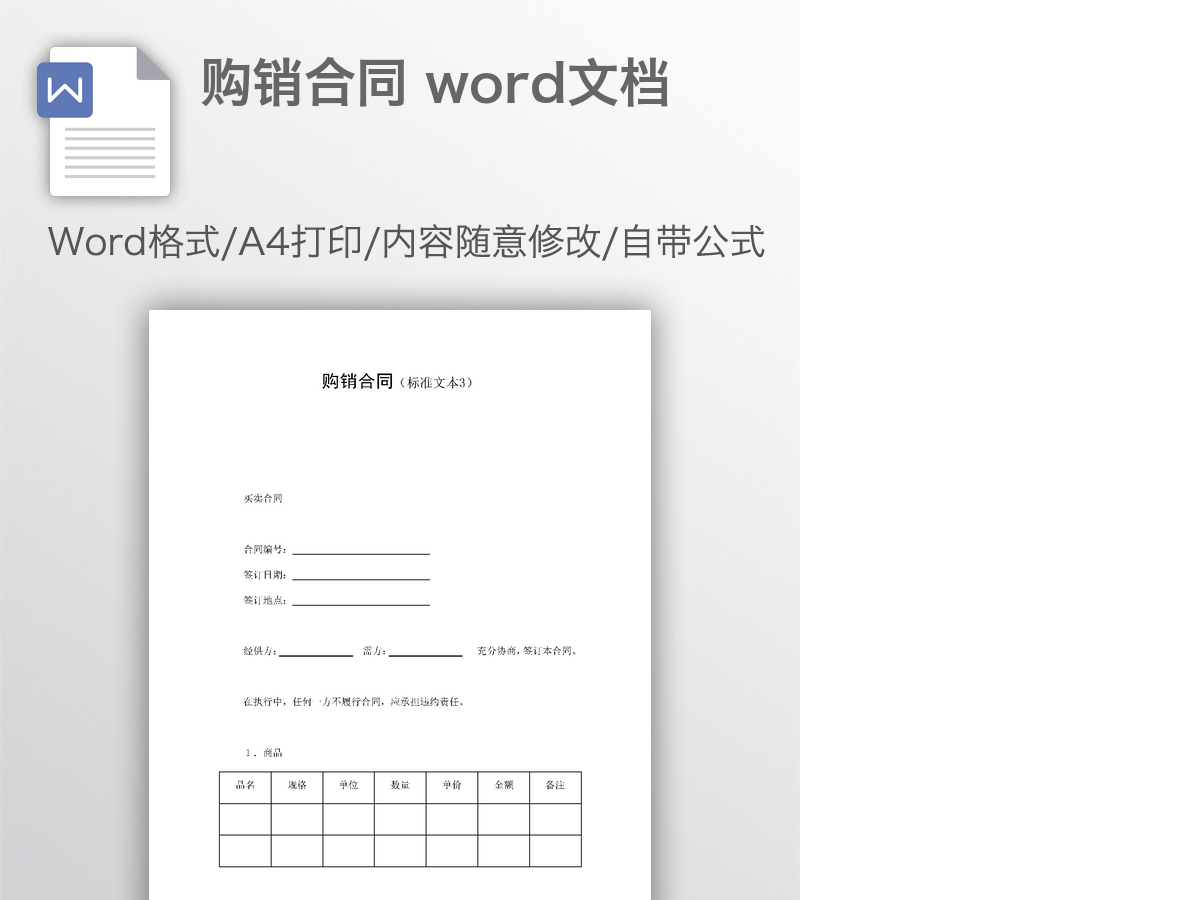 购销合同 word文档 购销合同 word文档