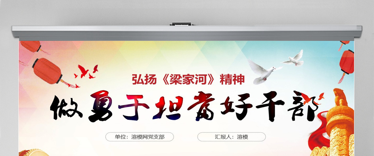 弘扬七一党课梁家河精神做用于担当好干部PPT模板 弘扬七一党课梁家河精神做用于担当好干部PPT模板