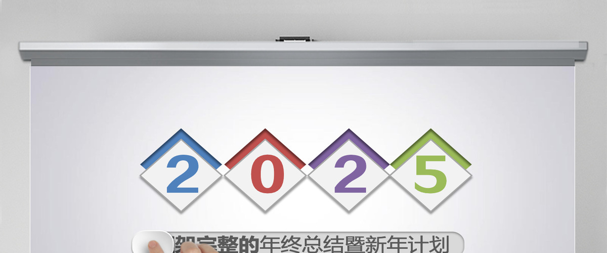 2025年终总结动态简约ppt模板