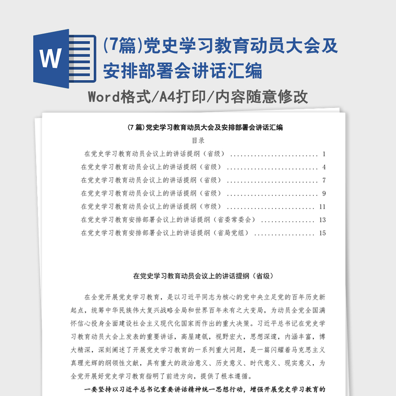 (7篇)党史学习教育动员大会及安排部署会讲话汇编