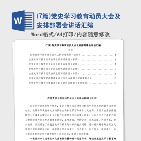 (7篇)党史学习教育动员大会及安排部署会讲话汇编 (7篇)党史学习教育动员大会及安排部署会讲话汇编