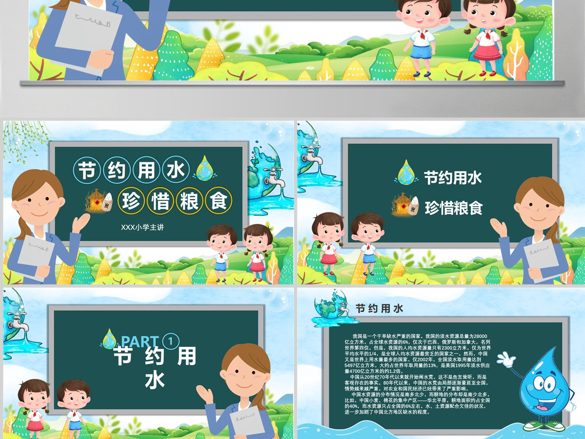 黑板风节约用水珍惜粮食主题班会PPT模板 黑板风节约用水珍惜粮食主题班会PPT模板