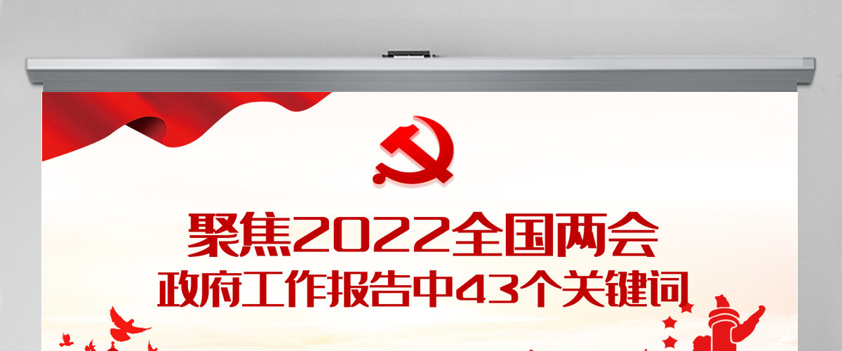聚焦2022全国两会红色精品政府工作报告中43个关键词解读专题党课课件模板PPT-含讲稿