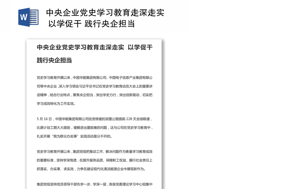 中央企业党史学习教育走深走实 以学促干 践行央企担当